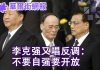 华尔街网报:李克强又唱反调:不要自强要开放;美国国务院:彻底抛弃对中国的幻想,意识形态对抗不能停
