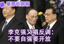 华尔街网报:李克强又唱反调:不要自强要开放;美国国务院:彻底抛弃对中国的幻想,意识形态对抗不能停