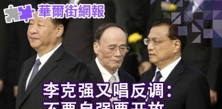 华尔街网报:李克强又唱反调:不要自强要开放;美国国务院:彻底抛弃对中国的幻想,意识形态对抗不能停