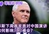 华尔街网报:彭斯下周四再对中国演讲,影响川习峰会;司法部抓中国军事情报人员;日本教授中国陷谍网