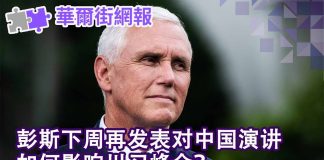 华尔街网报:彭斯下周四再对中国演讲,影响川习峰会;司法部抓中国军事情报人员;日本教授中国陷谍网