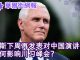 华尔街网报:彭斯下周四再对中国演讲,影响川习峰会;司法部抓中国军事情报人员;日本教授中国陷谍网