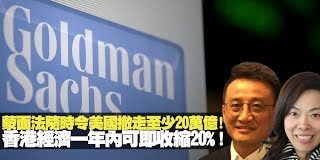 吴明德:蒙面法随时令美国撤走至少20万亿!香港经济一年内可即收缩20%!