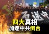 唐浩:香港反送中揭四大真相,加速中共衰敗倒台