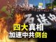 唐浩:香港反送中揭四大真相,加速中共衰敗倒台