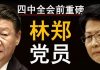 老北京茶馆:四中全会前猛料!林郑共产党员身份曝光!脸书小扎反共,党祸乱香港催动美国反共潮!