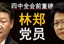 老北京茶馆:四中全会前猛料!林郑共产党员身份曝光!脸书小扎反共,党祸乱香港催动美国反共潮!