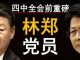老北京茶馆:四中全会前猛料!林郑共产党员身份曝光!脸书小扎反共,党祸乱香港催动美国反共潮!