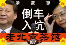 老北京茶馆:禁蒙面,林郑拉习下悬崖?美国惊现反共动漫!