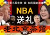 老北京茶馆:NBA为川普大选送大礼!双十国庆特别专辑:我和民国的故事