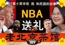老北京茶馆:NBA为川普大选送大礼!双十国庆特别专辑:我和民国的故事