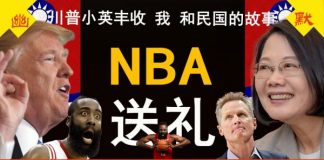 老北京茶馆:NBA为川普大选送大礼!双十国庆特别专辑:我和民国的故事