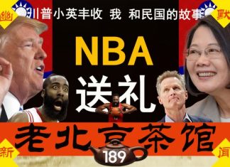 老北京茶馆:NBA为川普大选送大礼!双十国庆特别专辑:我和民国的故事