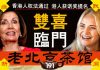 老北京茶馆:《香港人权法案》三胞胎通过!全体港人获诺贝尔奖提名!习“粉身碎骨”喊给谁听?