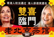 老北京茶馆:《香港人权法案》三胞胎通过!全体港人获诺贝尔奖提名!习“粉身碎骨”喊给谁听?