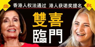 老北京茶馆:《香港人权法案》三胞胎通过!全体港人获诺贝尔奖提名!习“粉身碎骨”喊给谁听?