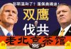老北京茶馆:彭斯演讲温和了?蓬佩奥给答案!特朗普中共四中全会前抡双锤,习近平如何接招?