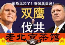 老北京茶馆:彭斯演讲温和了?蓬佩奥给答案!特朗普中共四中全会前抡双锤,习近平如何接招?