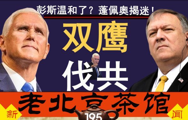 老北京茶馆:彭斯演讲温和了?蓬佩奥给答案!特朗普中共四中全会前抡双锤,习近平如何接招?