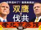 老北京茶馆:彭斯演讲温和了?蓬佩奥给答案!特朗普中共四中全会前抡双锤,习近平如何接招?