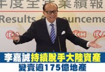 李嘉誠持續脫手大陸資產 變賣逾175億地產