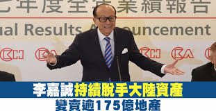 李嘉誠持續脫手大陸資產 變賣逾175億地產