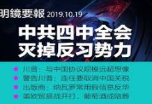 明鏡火拍:中共四中全会:灭掉反习势力;共和党人警告川普:要连任就要取消中国关税