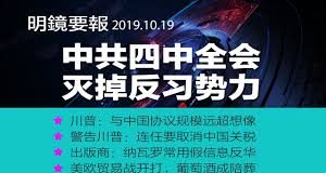 明鏡火拍:中共四中全会:灭掉反习势力;共和党人警告川普:要连任就要取消中国关税