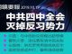 明鏡火拍:中共四中全会:灭掉反习势力;共和党人警告川普:要连任就要取消中国关税