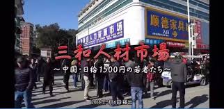 中国真相71:农民工都回家了,深圳三和人才市场人气冷落