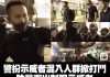 海风:港警假扮示威者又一铁证