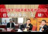 郭宝胜:四中全会之谜:谁阻挡了习近平成为毛式党主席?