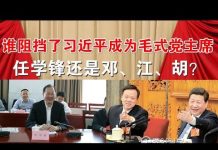 郭宝胜:四中全会之谜:谁阻挡了习近平成为毛式党主席?