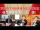 郭宝胜:四中全会之谜:谁阻挡了习近平成为毛式党主席?
