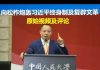 郭宝胜:向松柞炮轰习近平终身制及复辟文革的原始视频及评论、雷鸣般的掌声说明习近平不得人心