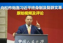 郭宝胜:向松柞炮轰习近平终身制及复辟文革的原始视频及评论、雷鸣般的掌声说明习近平不得人心