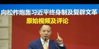 郭宝胜:向松柞炮轰习近平终身制及复辟文革的原始视频及评论、雷鸣般的掌声说明习近平不得人心