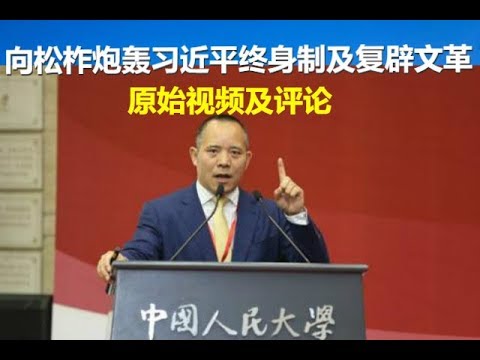 郭宝胜:向松柞炮轰习近平终身制及复辟文革的原始视频及评论、雷鸣般的掌声说明习近平不得人心 - 新高地 New Highland Vision