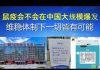郭宝胜:鼠疫会不会在中国大规模爆发?维稳体制下一切皆有可能
