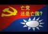 李一平:台奸进不分区立委名单犯众怒!什么势力使国民党自毁选情?让国民党亡党,还是让中华民国亡国?