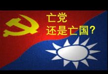 李一平:台奸进不分区立委名单犯众怒!什么势力使国民党自毁选情?让国民党亡党,还是让中华民国亡国?