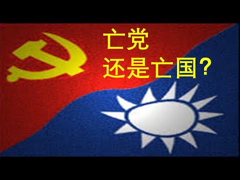 李一平:台奸进不分区立委名单犯众怒!什么势力使国民党自毁选情?让国民党亡党,还是让中华民国亡国?