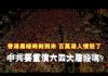 李一平:习近平敢在香港重演六四?鼠疫爆发官方隐瞒,民众自救ABC!