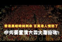 李一平:习近平敢在香港重演六四?鼠疫爆发官方隐瞒,民众自救ABC!
