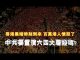 李一平:习近平敢在香港重演六四?鼠疫爆发官方隐瞒,民众自救ABC!