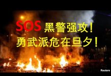 李一平:港警强攻理工大学!上千勇武派危在旦夕!!!唯一生路是“和理非”全城上街支援!