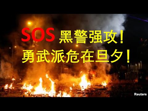 李一平:港警强攻理工大学!上千勇武派危在旦夕!!!唯一生路是“和理非”全城上街支援!