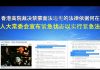 郭宝胜:香港高院裁决禁蒙面法违宪的法律依据何在?人大常委会宣布紧急状态以实行紧急法?