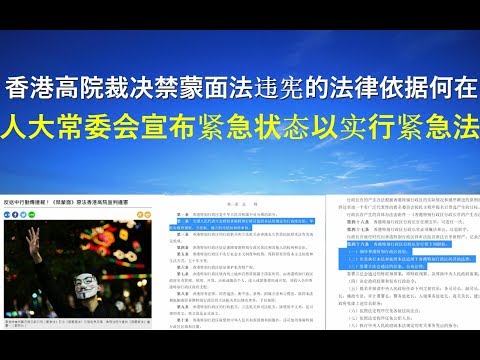 郭宝胜:香港高院裁决禁蒙面法违宪的法律依据何在?人大常委会宣布紧急状态以实行紧急法?