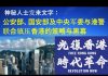 郭宝胜:神秘人士发来文字,公安部与港警联合镇压香港的策略与黑幕